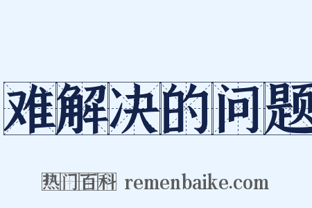 难解决的问题是什么意思的图片